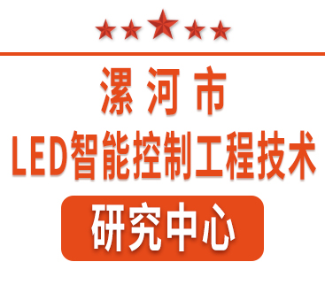 祝賀紅黃藍電子通過“漯河市工程技術研究中心”認定。