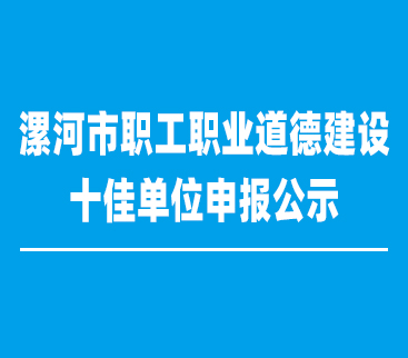 漯河市紅黃藍電子科技有限公司申報漯河市職工職業道德建設十佳單位的公示