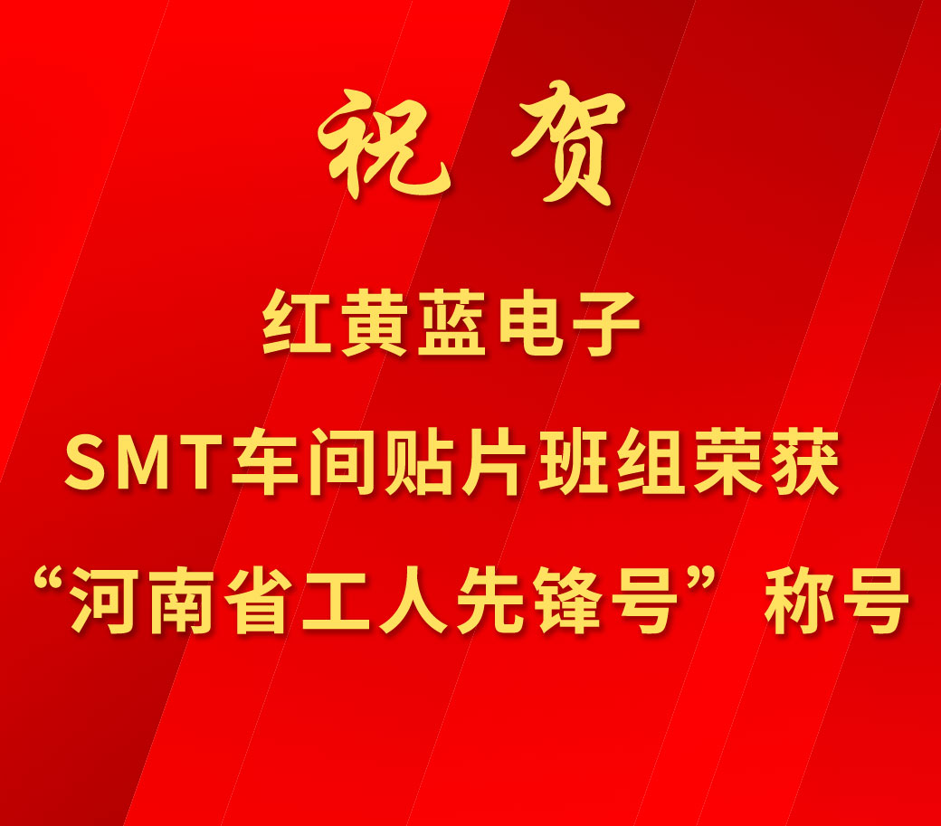 祝賀紅黃藍電子SMT車間貼片班組榮獲“河南省工人先鋒號”稱號。