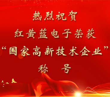 祝賀紅黃藍電子榮獲“國家高新技術企業”稱號。