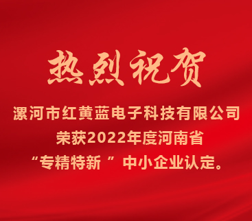 熱烈祝賀紅黃藍電子榮獲2022年度河南省“專精特新”中小企業(yè)認(rèn)定。